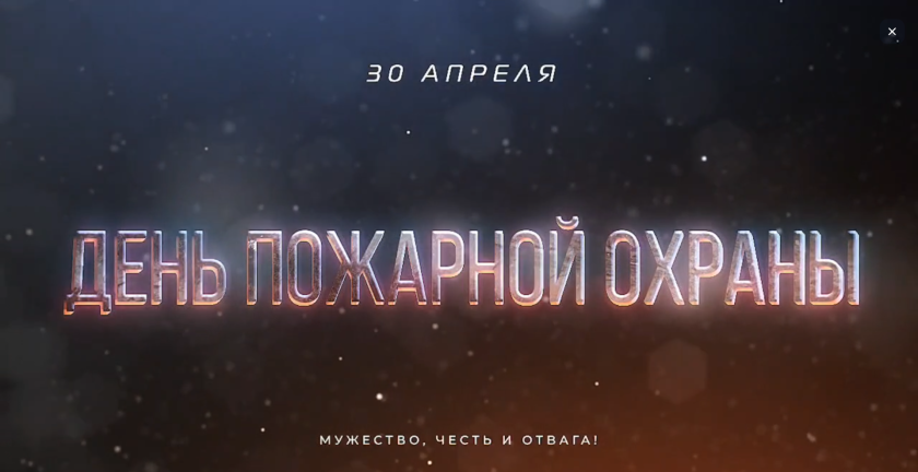 Дмитрий Волков поздравил сотрудников пожарной охраны с профессиональным праздником