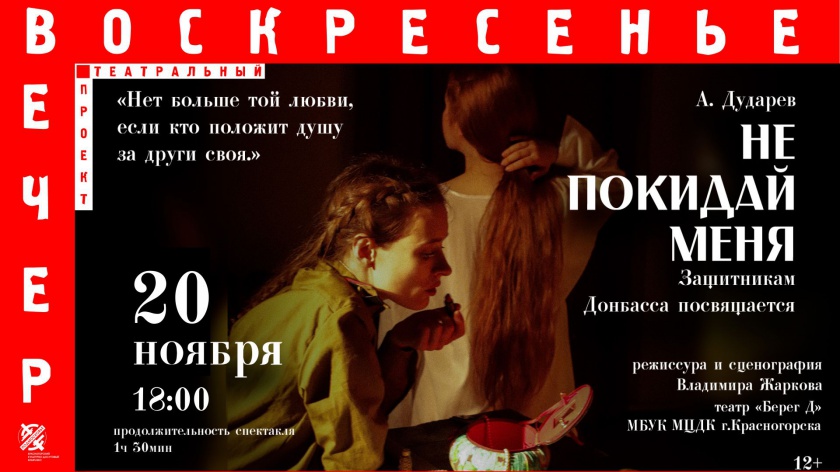 Красногорцев приглашают на спектакль «Не покидай меня» театра «Берег Д» Муниципального центра духовной культуры.