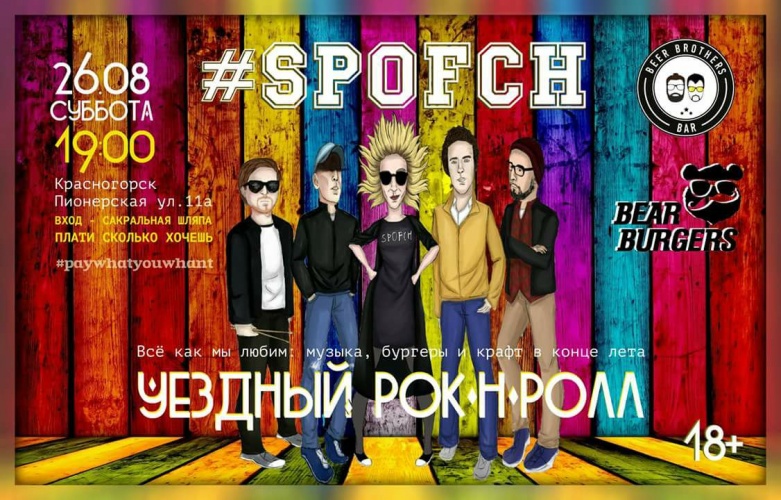 Рок-концерт группы #spofsh в Красногорске