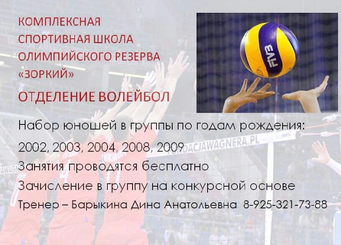 Спортивная школа «Зоркий» открывает набор юношей на волейбол