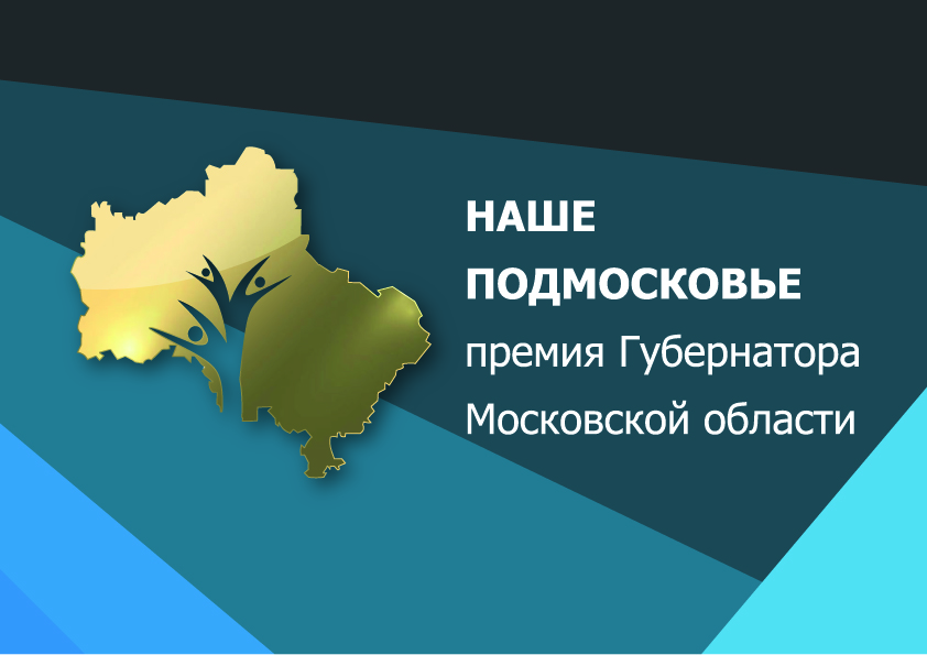 Идет прием заявок на премию губернатора "Наше Подмосковье"