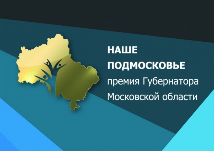 Идет прием заявок на премию губернатора "Наше Подмосковье"