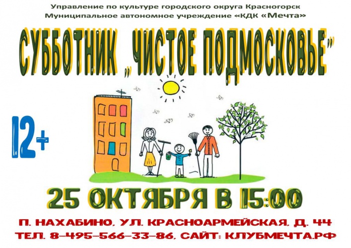 Субботник «Чистое Подмосковье» пройдет в Нахабино