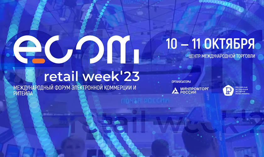 «Стратегические приоритеты для есош отрасли» - ключевая тема ежегодного Форума электронной коммерции и ритейла ECOM Retail Week
