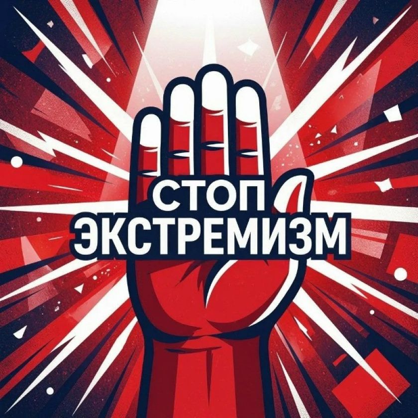 Стоп экстремизм!