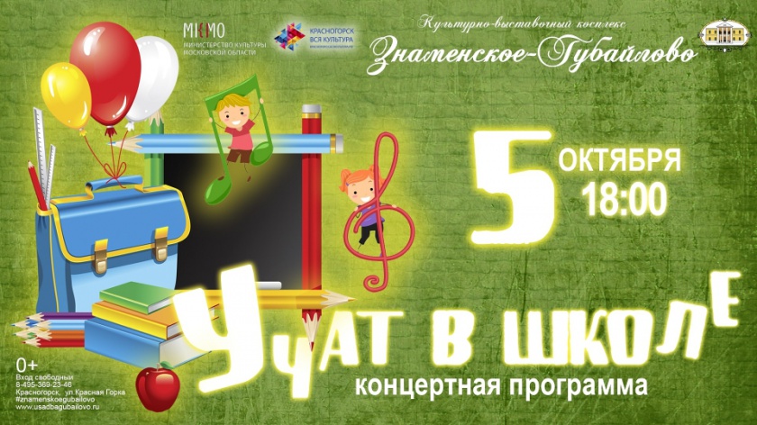 Красногорцев приглашаю на концертную программу "Учат в школе", посвященную Дню учителя, которая состоится 5 октября в 18:00