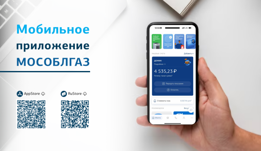 Мобильным приложением Мособлгаза пользуется  1 миллион жителей Подмосковья