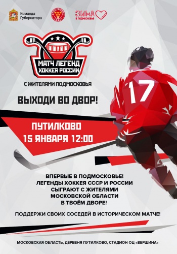 В Красногорске состоится исторический хоккейный матч 15 января