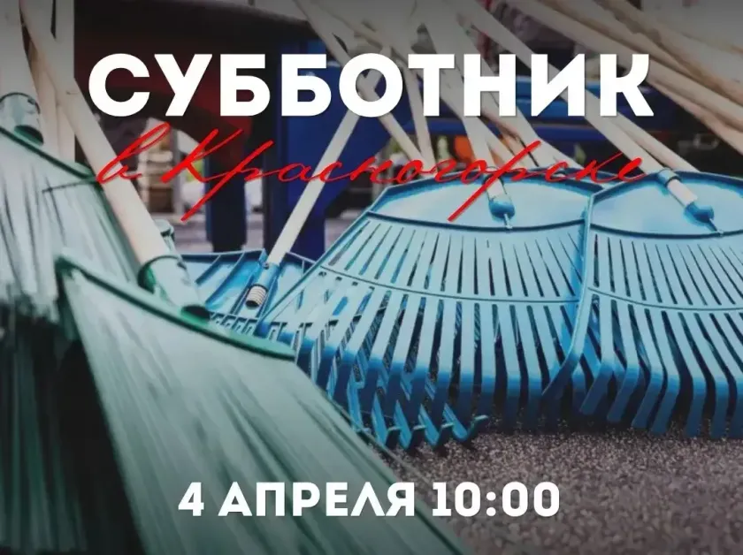 Первые выходные апреля Красногорск встретит хорошим настроением и созидательным трудом – в округе продолжается месячник чистоты