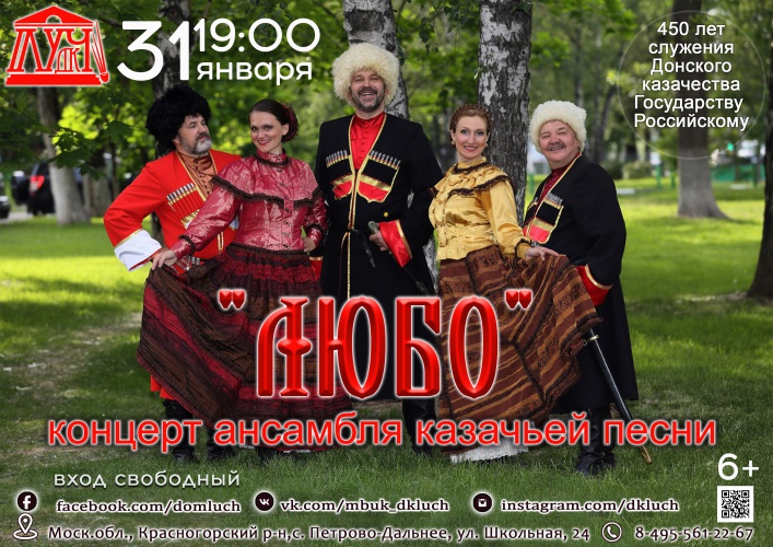 Концерт ансамбля казачьей песни «Любо» пройдет 31 января