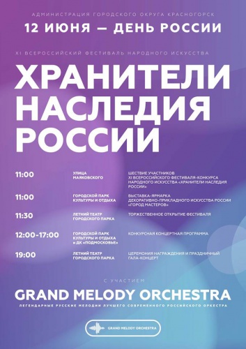 Всероссийский фестиваль народного искусства «Хранители наследия России» возвращается в Красногорск