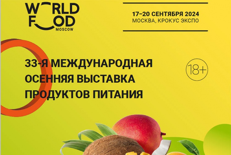 33-я Международная осенняя выставка продуктов питания «WorldFood Moscow» пройдет в МВЦ «Крокус Экспо»