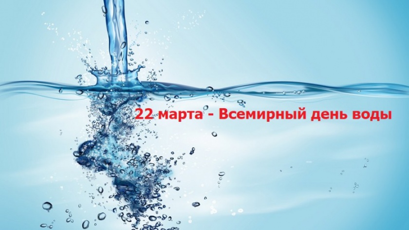 Сегодня в мире отмечается Всемирный день водных ресурсов