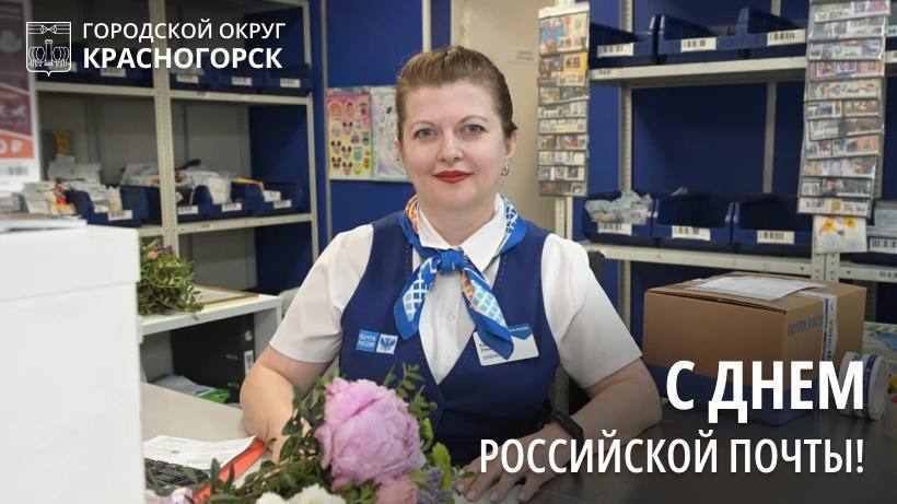Дмитрий Волков поздравил сотрудников почты с праздником