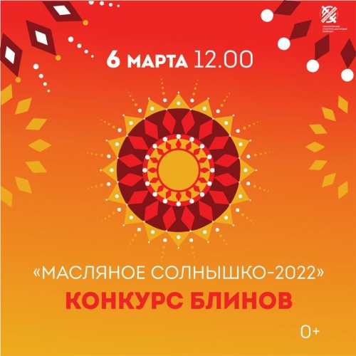 6 марта на площади ДК «Подмосковье» состоится конкурс блинов «Масляное солнышко — 2022»