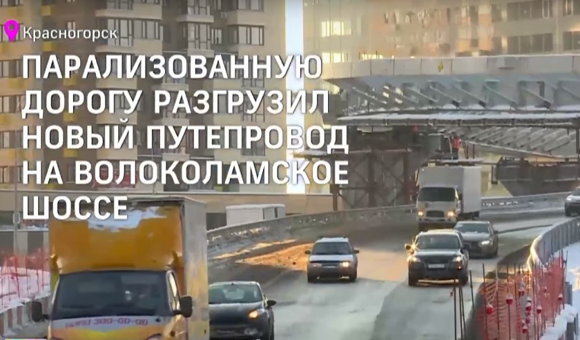Строительство многоуровневой транспортной развязки в Красногорске завершат к сентябрю (Видео)