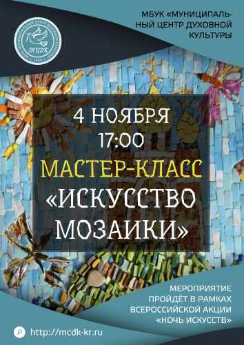 В выставочном зале КВК «Знаменское-Губайлово» пройдёт мастер-класс «Искусство мозаики»