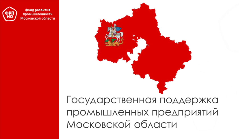 Государственная поддержка промышленных предприятий Московской области