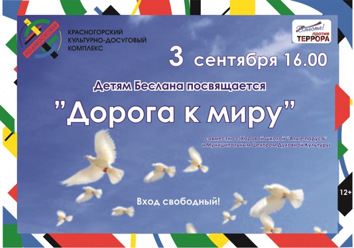 Памятное мероприятие «Дорога к миру» состоится в ДК «Подмосковье»