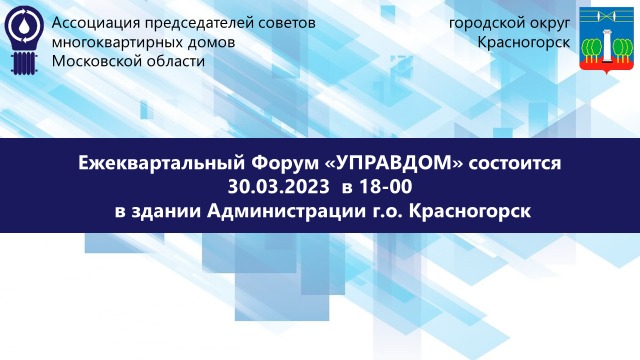 30 марта в Красногорске пройдет форум "Управдом"