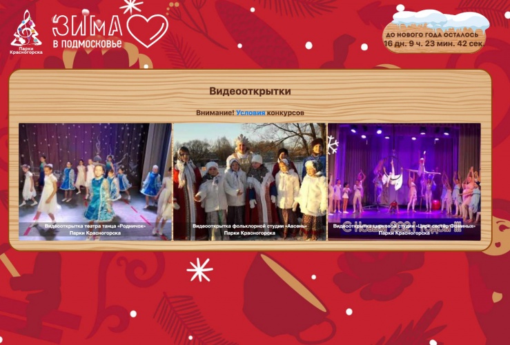 «Парки Красногорска» объявляют конкурс на лучшую новогоднюю видеооткрытку