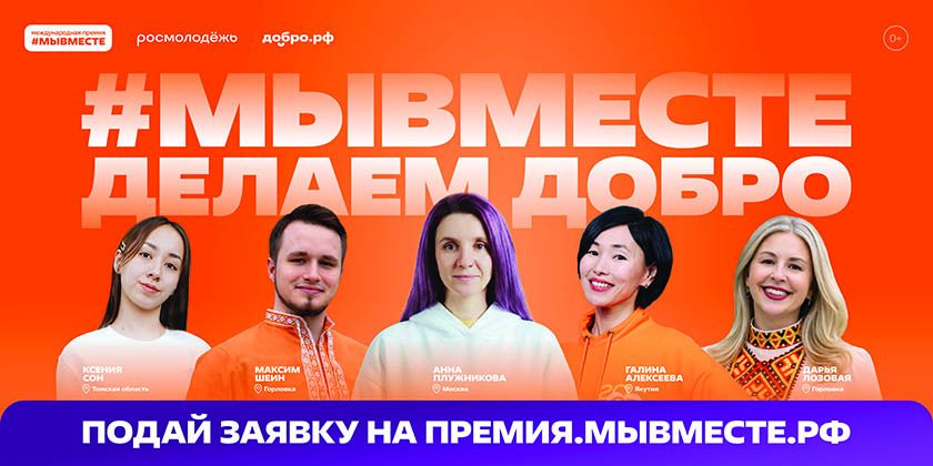Стартовал 6 сезон Международной Премии #МЫВМЕСТЕ