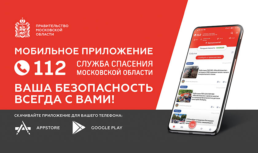 Порядка 30  тыс. раз жители Московской области обратились в экстренные службы через мобильное приложение «112 МО»