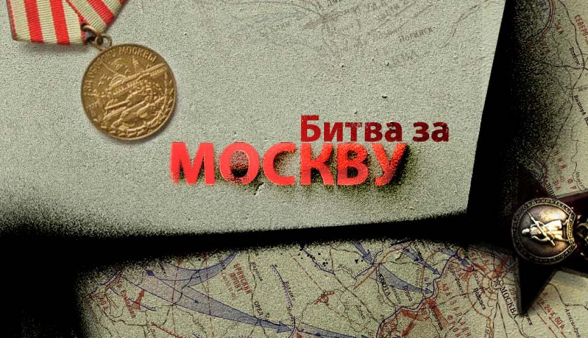 Красногорский филиал Музея Победы расскажет о битве за Москву