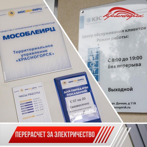 В Красногорске начинают работу клиентские офисы АО «КЭС» и ПАО «МОЭСК»