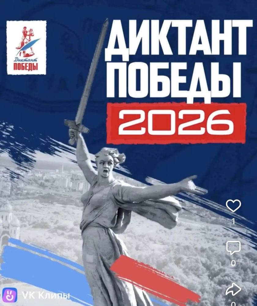 Диктант Победы — 2026: присоединяйтесь к масштабной исторической акции