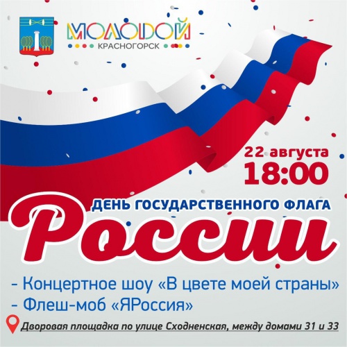 В Красногорске пройдет концерт в честь Дня флага