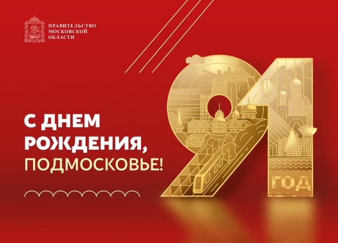 Московская область отметила 91-й день рождения