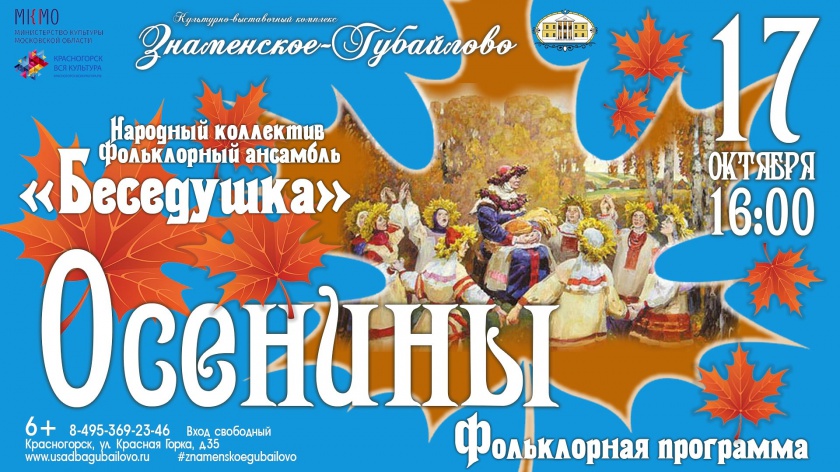 Усадьба "Знаменское-Губайлово" приглашает на "Осенины".
