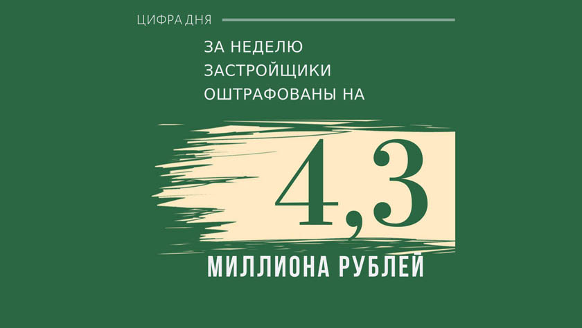 Главгосстройнадзор на прошлой неделе оштрафовал застройщиков на 4,3 млн. рублей