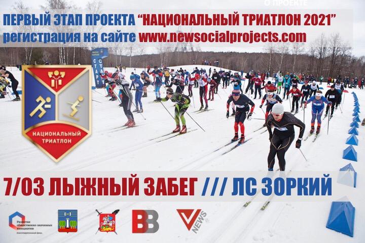 Лыжная гонка «Национального триатлона 2021» пройдет в Красногорске
