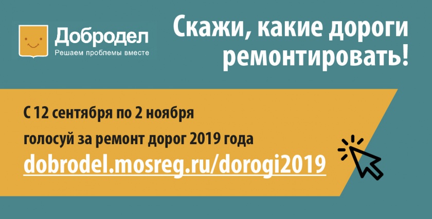 Ремонт и благоустройство дорог в Московской области: Голосование