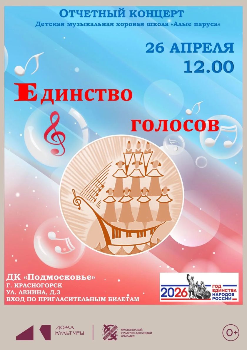 26 апреля в ДК «Подмосковье» состоится традиционный отчётный концерт Детской музыкальной хоровой школы «Алые паруса».