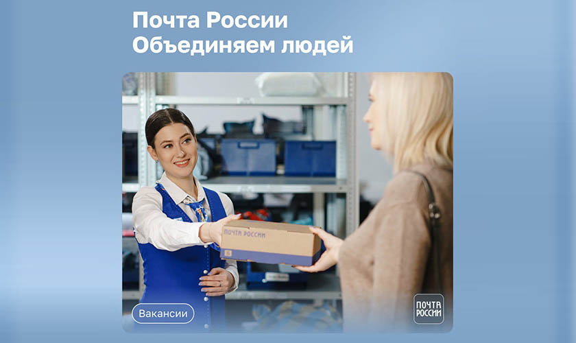 Присоединяйтесь к команде Почты России