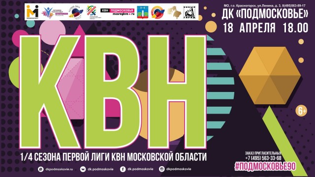 Четвертьфинал Первой лиги КВН Подмосковья состоится в Красногорске
