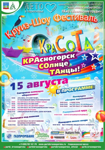 «Парки Красногорска» приглашают на фестиваль