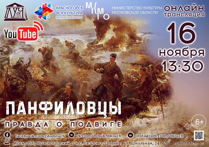 ДК «Луч» приглашает на трансляцию, посвященную Дню героев-панфиловцев, 16 ноября
