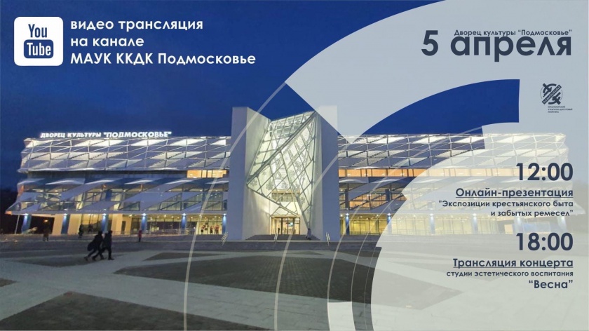 Онлайн-концерт и выставка пройдут в Красногорске 5 апреля