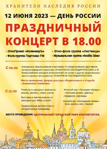Всероссийский фестиваль «Хранители наследия России» пройдет в Красногорске