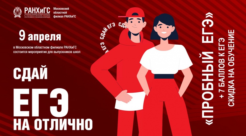 9 апреля в Московском областном филиале РАНХиГС пройдет открытый интеллектуальный конкурс "Пробный ЕГЭ"