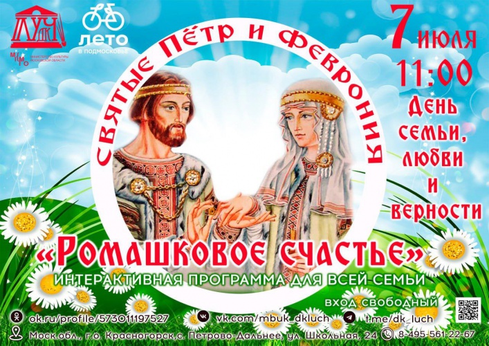 7 июля в Красногорске состоится праздничная программа, посвященная празднику «Ромашковое счастье»