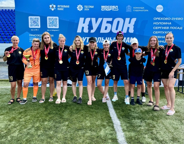Самые футбольные мамы: команда «Зоркий Красногорск» выиграла Кубок футбольных мам в Коломне.