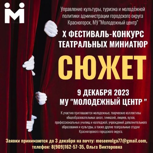 В Красногорске 9 декабря пройдёт фестиваль-конкурс театральных миниатюр «Сюжет»