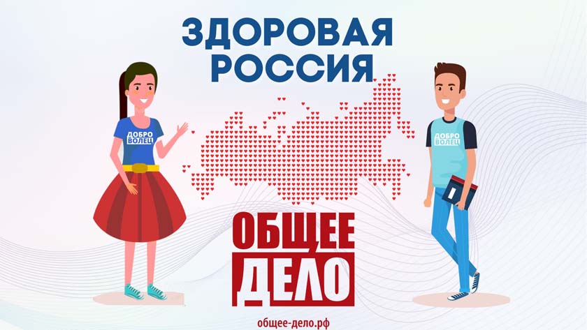 Всероссийский конкурс «Здоровая Россия – общее дело»