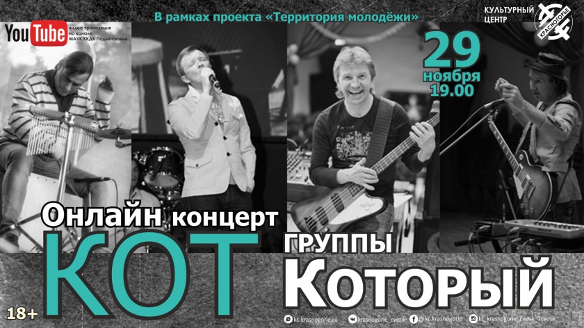 КЦ «Красногорье» приглашает на онлайн-концерт 29 ноября