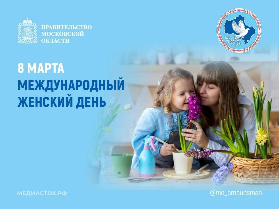 Ирина Фаевская поздравляет жительниц Подмосковья с Международным женским днем!